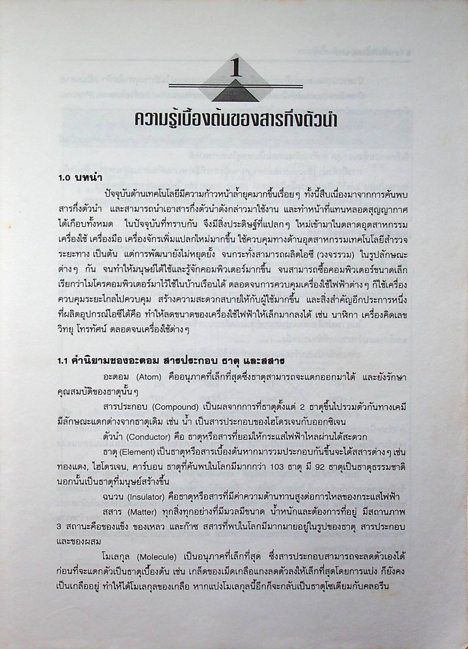 สารกึ่งตัวนำและวงจร