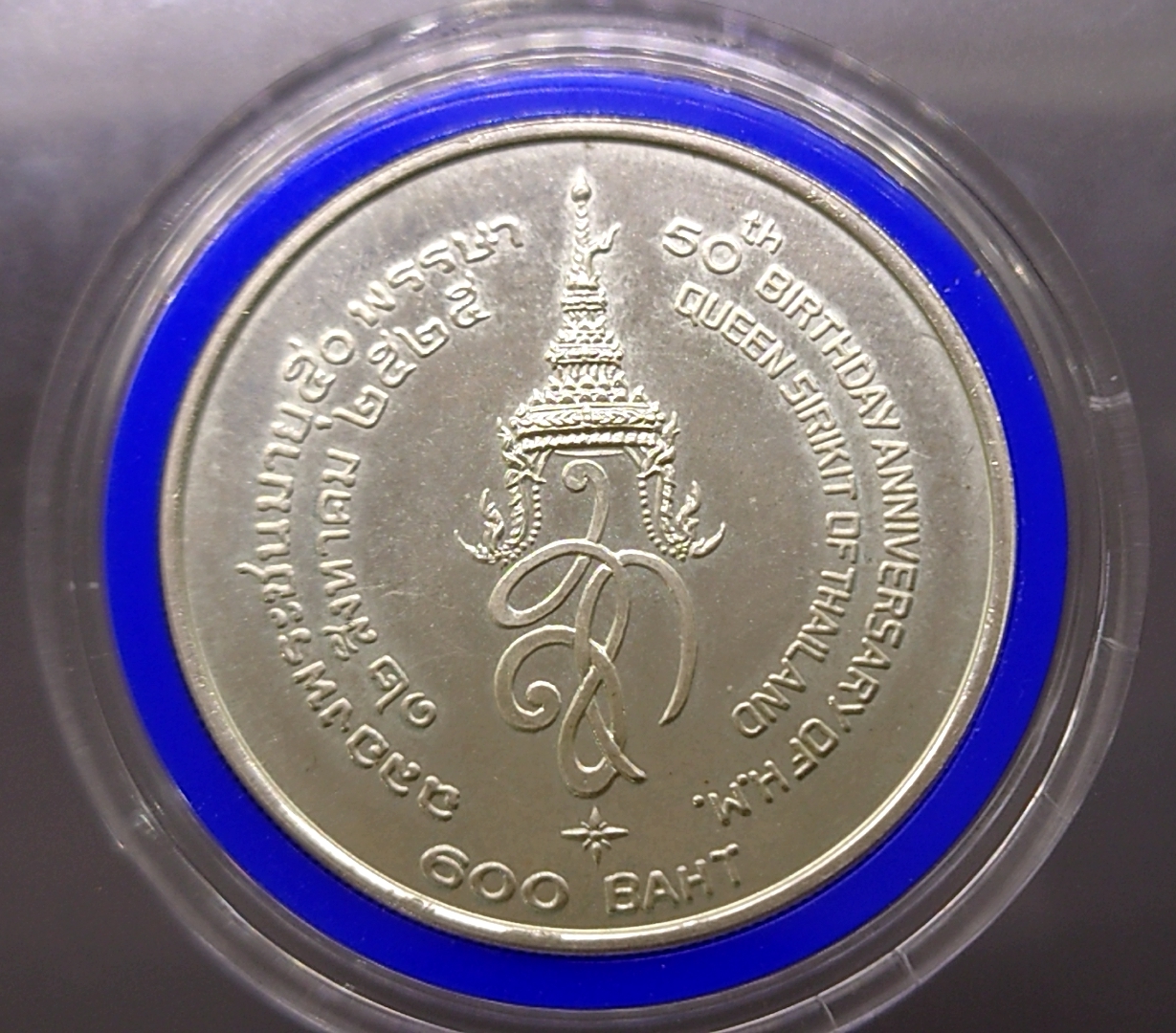 เหรียญเงิน 600 บาท ที่ระลึก 50 พรรษา สมเด็จพระนางเจ้าสิริกิติ์ พระบรมราชินีนาถ 2525 ไม่ผ่านใช้ หายาก