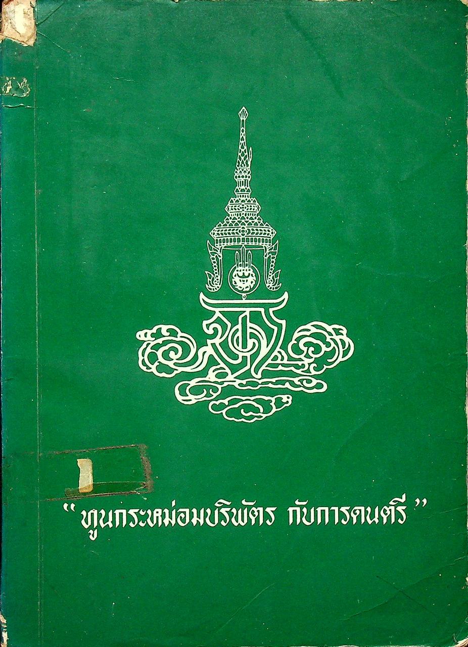 ทูนกระหม่อมบริพัตร กับการดนตรี