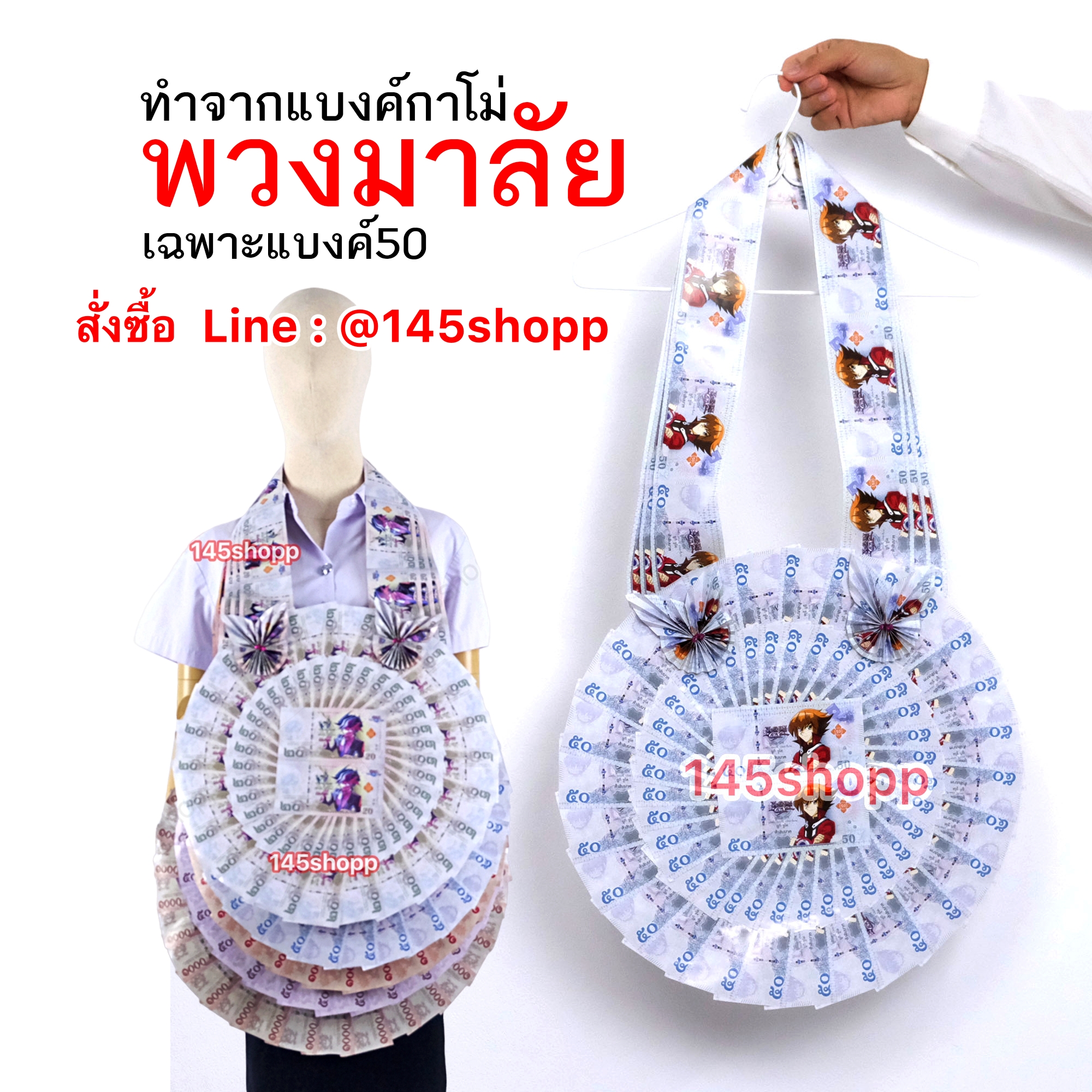 พวงมาลัยหมอลำ จัมโบ้ ทำจากแบงค์กาโม่ แบงค์50 ห้าสิบ พวงมาลัยคล้องคอนักร้อง พวงมาลัยนักร้อง สำเนา