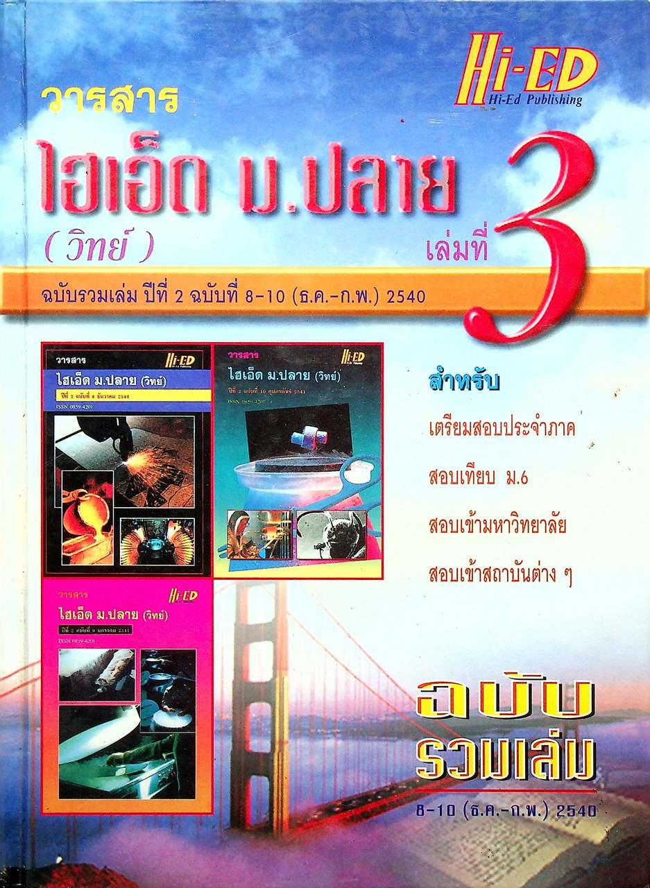 วารสารไฮเอ็ด ม.ปลาย (วิทย์) เล่มที่ 3 ฉบับรวมเล่ม ปีที่ 2 ฉบับที่ 8-10 (ธ.ค.-ก.พ.) 2540
