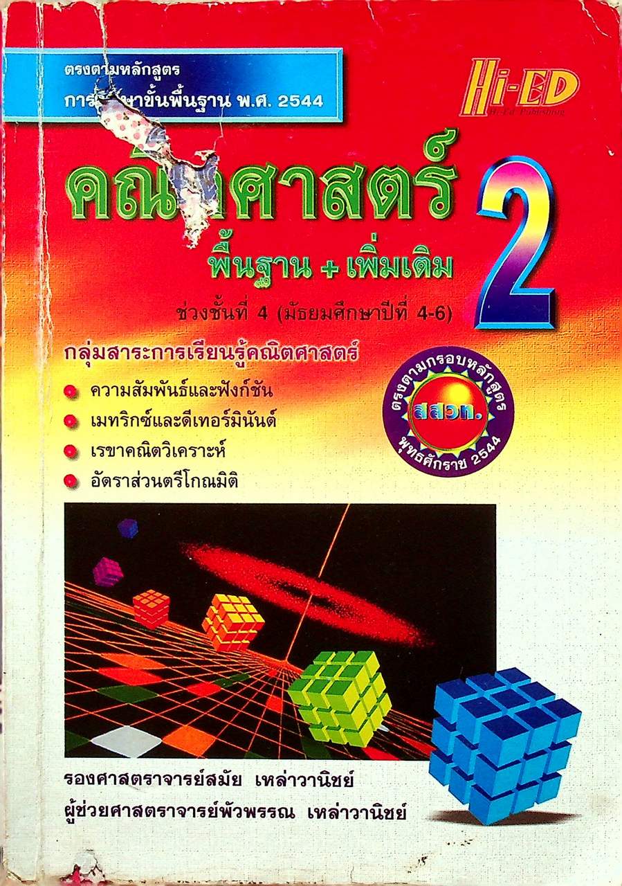 คณิตศาสตร์ พื้นฐาน+เพิ่มเติม 2 ช่วงชั้นที่ 4 (มัธยมศึกษาปีที่4-6)