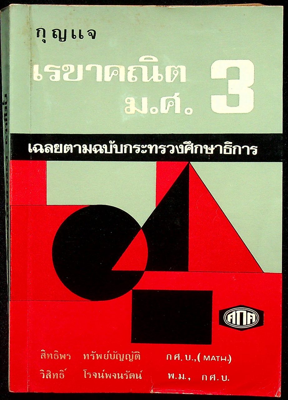 กุญแจ เรขาคณิต ม.ศ.3 เฉลยตามฉบับกระทรวงศึกษาธิการ