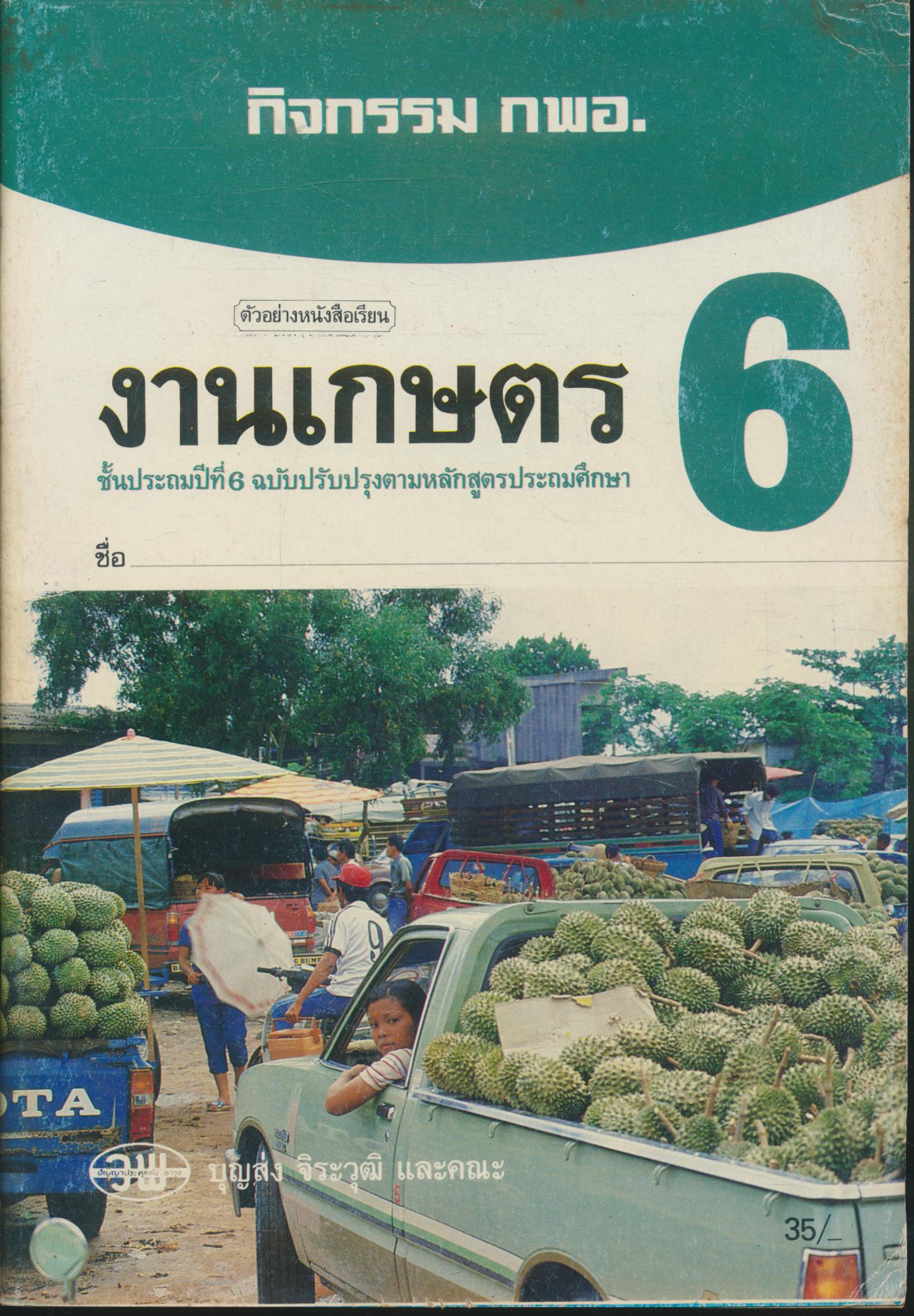 กิจกรรม กพอ. งานเกษตร ชั้นประถมปีที่ 6