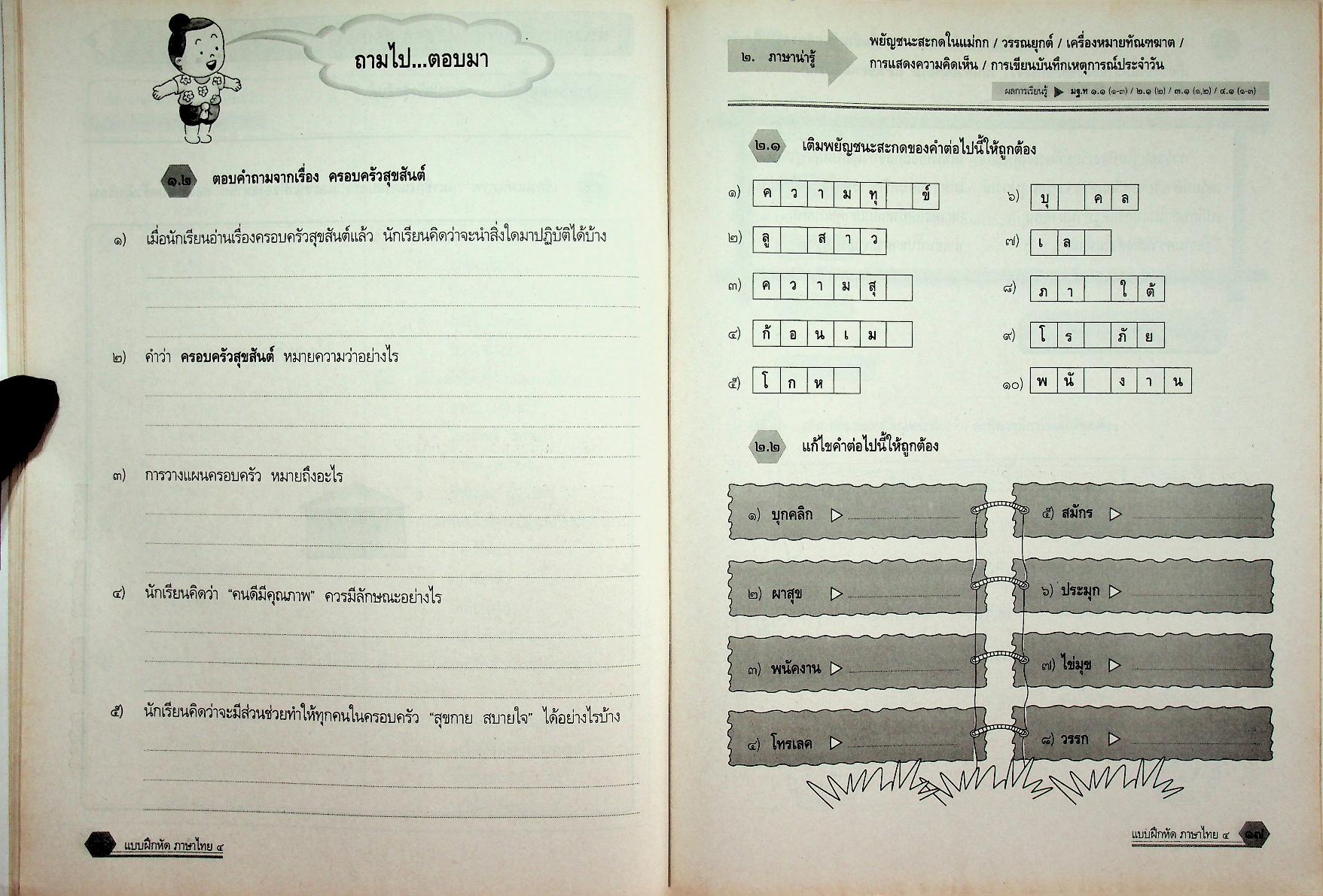 แบบฝึกหัด สาระการเรียนรู้พื้นฐาน กลุ่มสาระการเรียนรู้ ภาษาไทย ป.๔ ช่วงชั้นที่ ๒