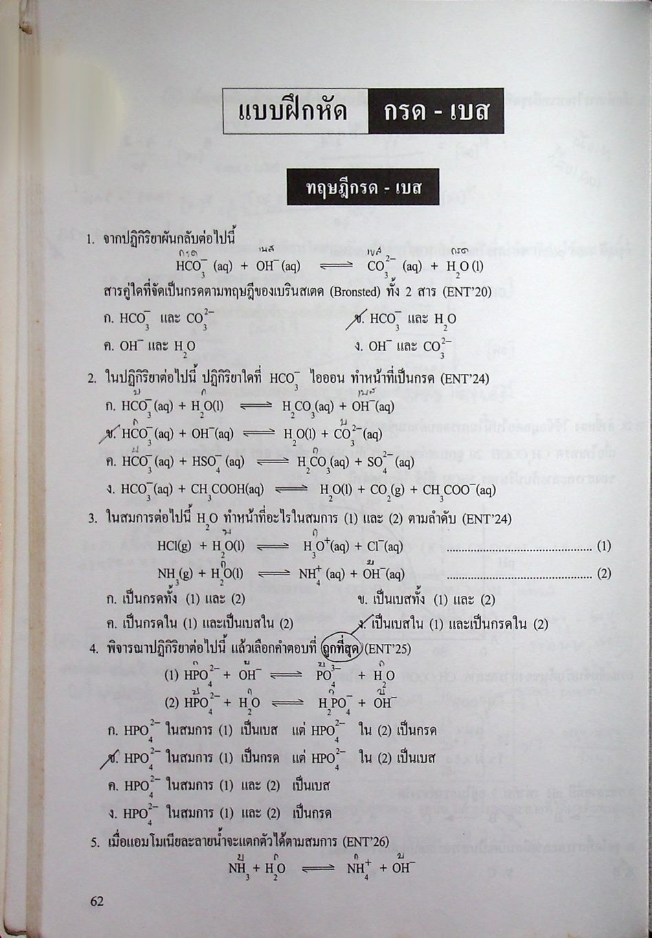 เคมี อาจารย์ อุ๊ กรด-เบส