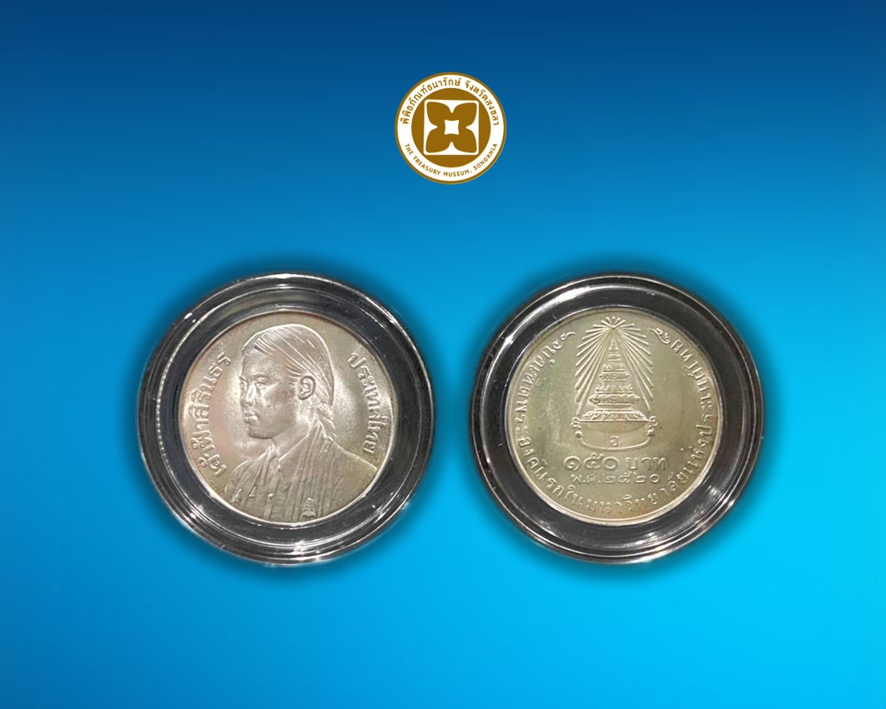 เหรียญเงิน เจ้าฟ้าหญิงสิรินธร ชนิดราคา 150 บาท บรรจุตลับ พร้อมกล่องหนังเทียม