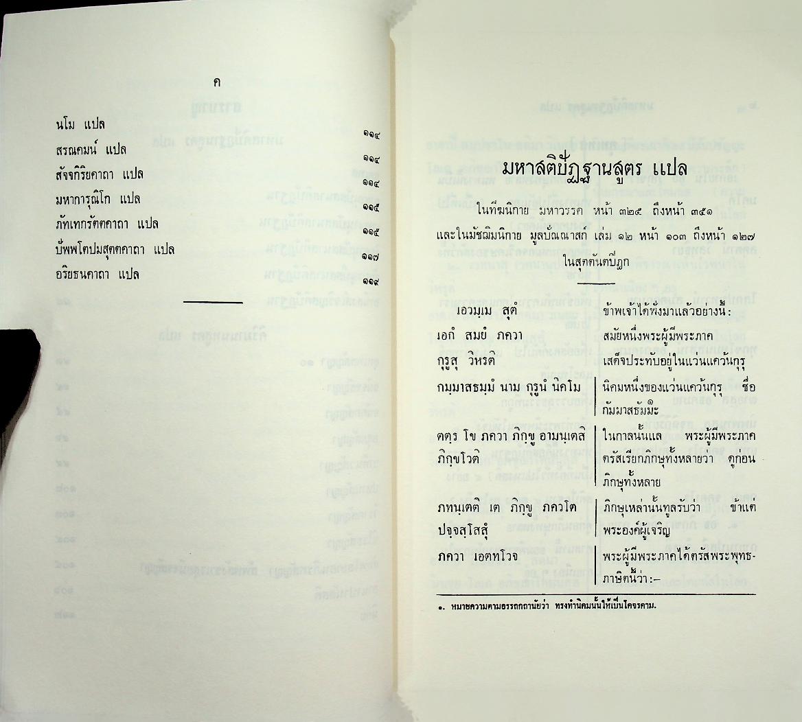 มหาสติปัฏฐานสูตร และ คิริมานนทสูตร หลักสูตรนักธรรม และธรรมศึกษาชั้นเอก