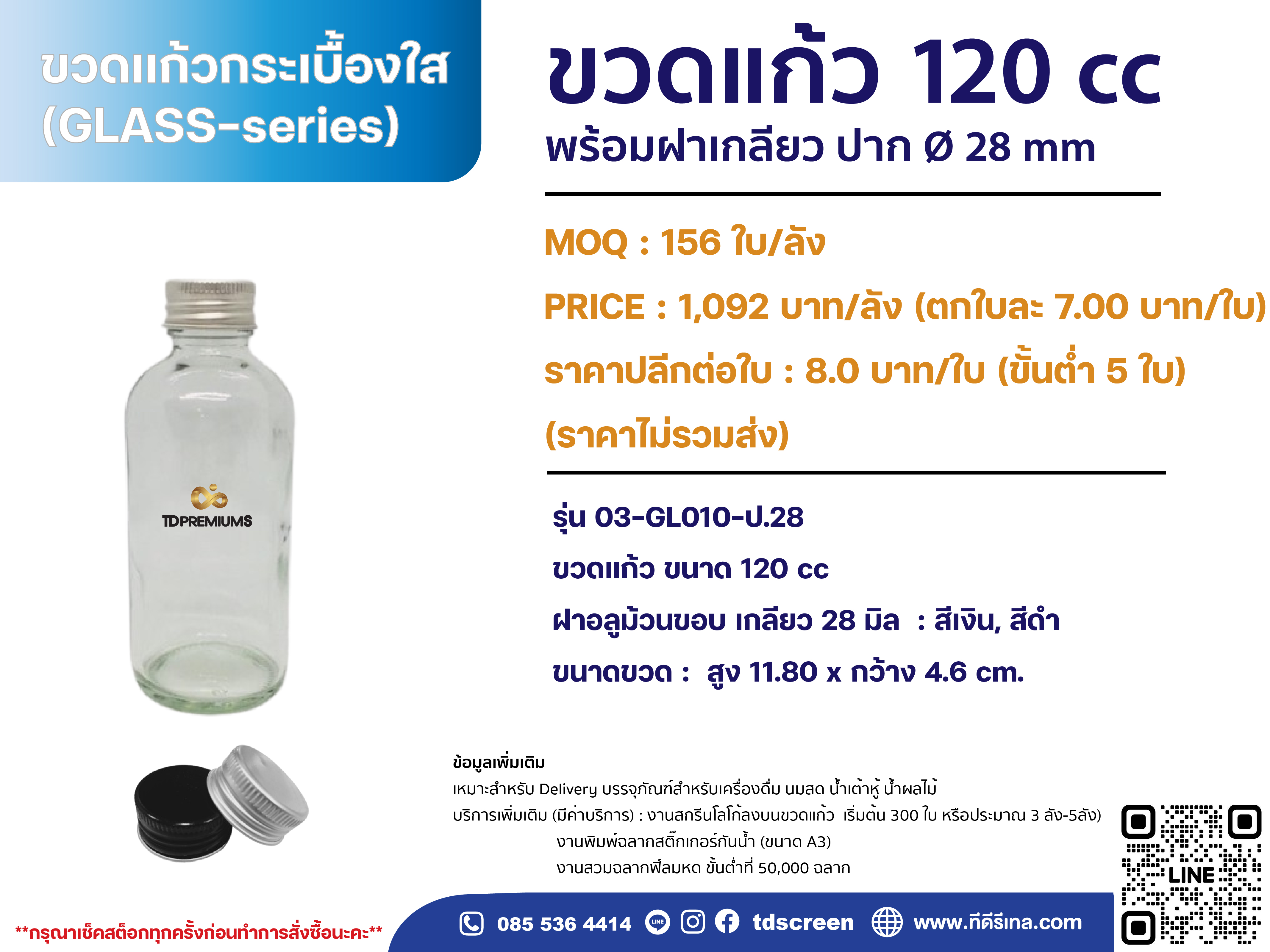 ขวดแก้ว 120 cc ( รหัส 03-GL010-ป.28 )