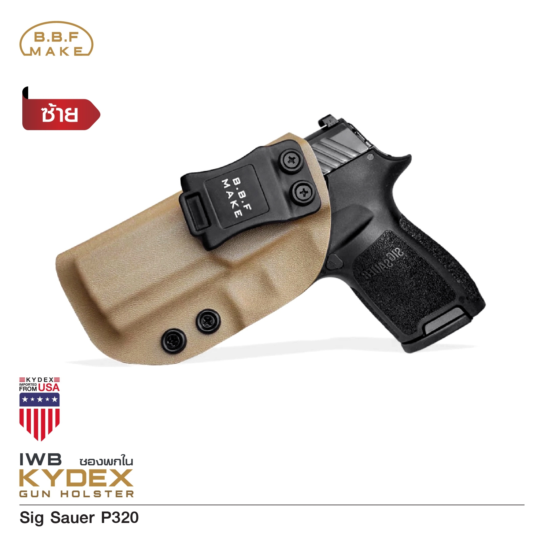 🇹🇭 722 ไทยแลนด์ แทคติคอล BBF Make Kydex Holster ซองพกใน KYDEX _Sig Sauer P320