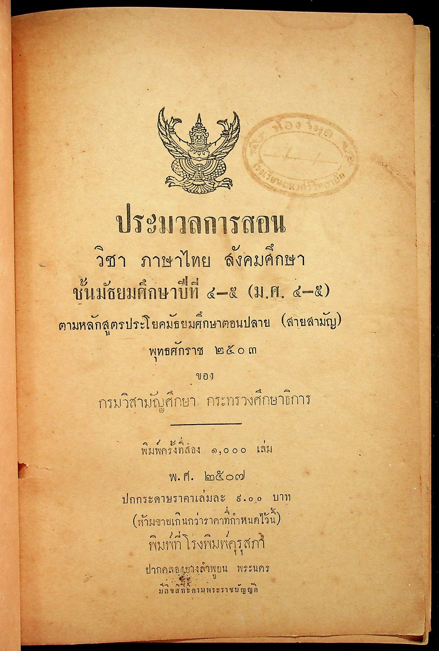 ประมวลการสอน วิชา ภาษาไทย สังคมศึกษา ชั้นมัธยมศึกษาปีที่ ๔-๕ ตามหลักสูตรประโยคมัธยมศึกษาตอนปลาย (สายสามัญ) พุทธศักราช ๒๕๐๓