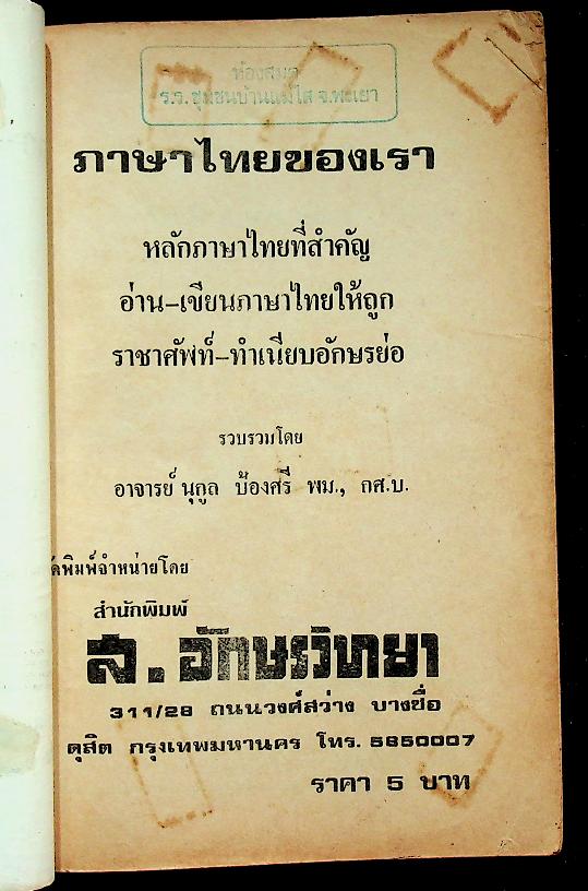 ภาษาไทยของเรา อ่าน-เขียน ภาษาไทยให้ถูก ราชาศัพท์ ทำเนียบอักษรย่อ