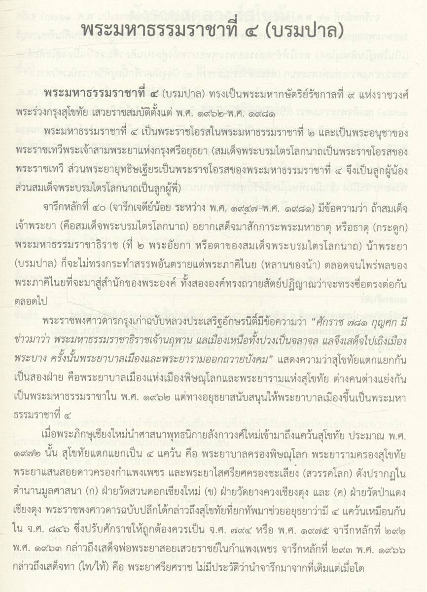 นามานุกรมพระมหากษัตริย์ไทย