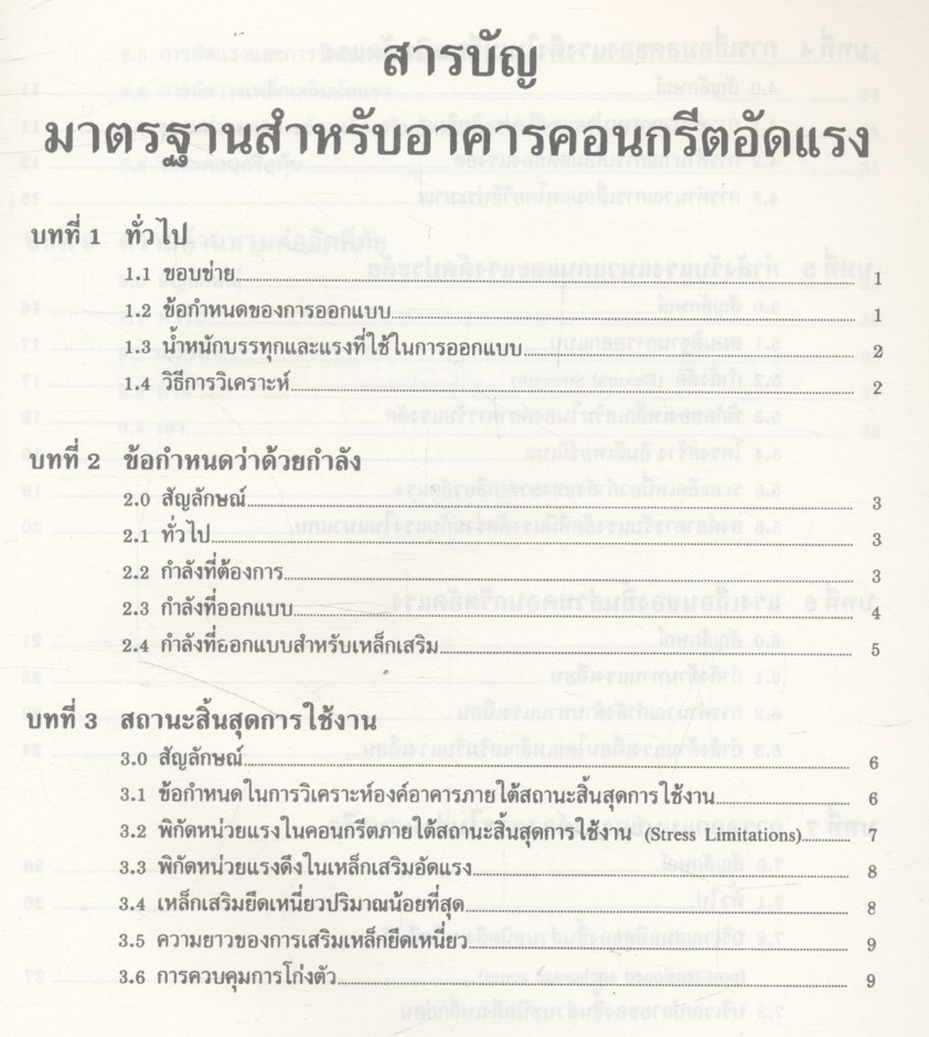 มาตรฐานสำหรับอาคารคอนกรีตอัดแรง