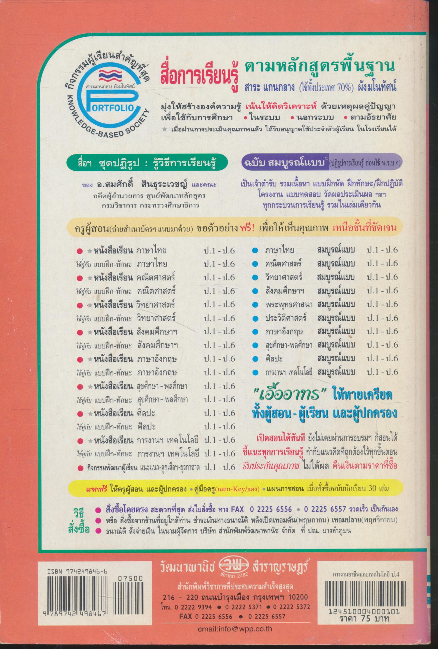 สื่อการเรียนรู้ การงานอาชีพและเทคโนโลยี สมบูรณ์แบบ ป.4