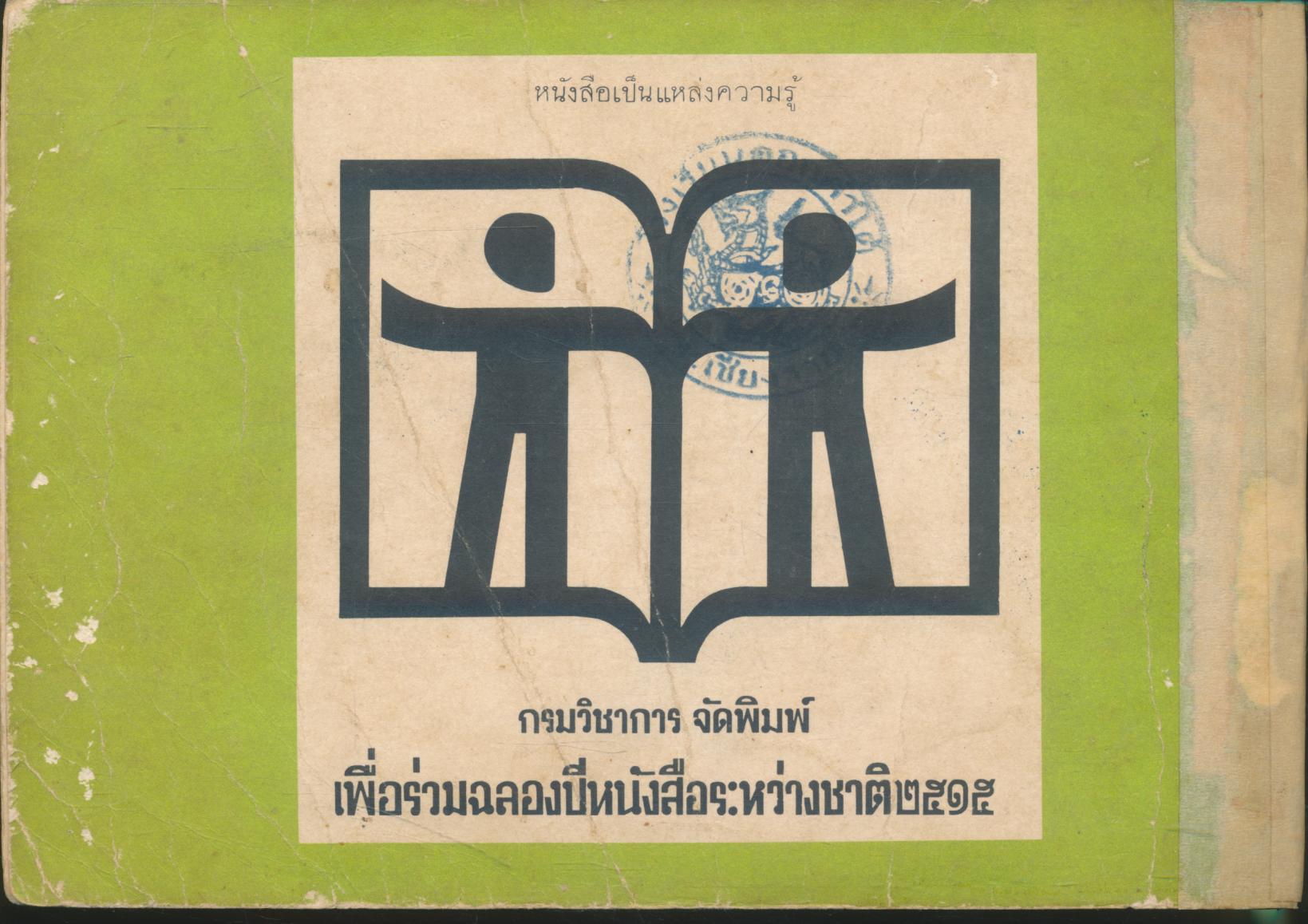 หนังสืออ่านชุดสังคมศึกษา เรื่องของสหประชาชาติ