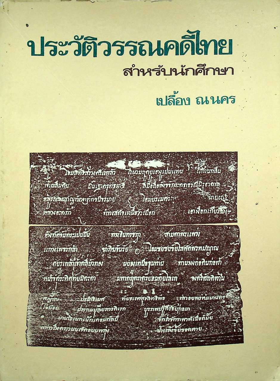 ประวัติวรรณคดีไทย สำหรับนักศึกษา
