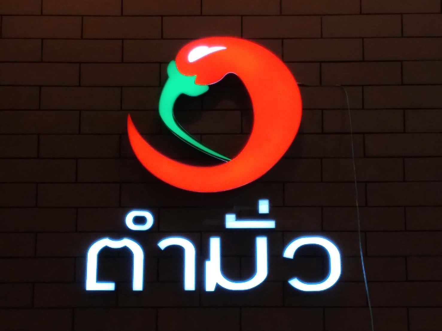 ป้ายตัวอักษรออกไฟ งานป้ายไฟร้านอาหาร งานตำมั่ว