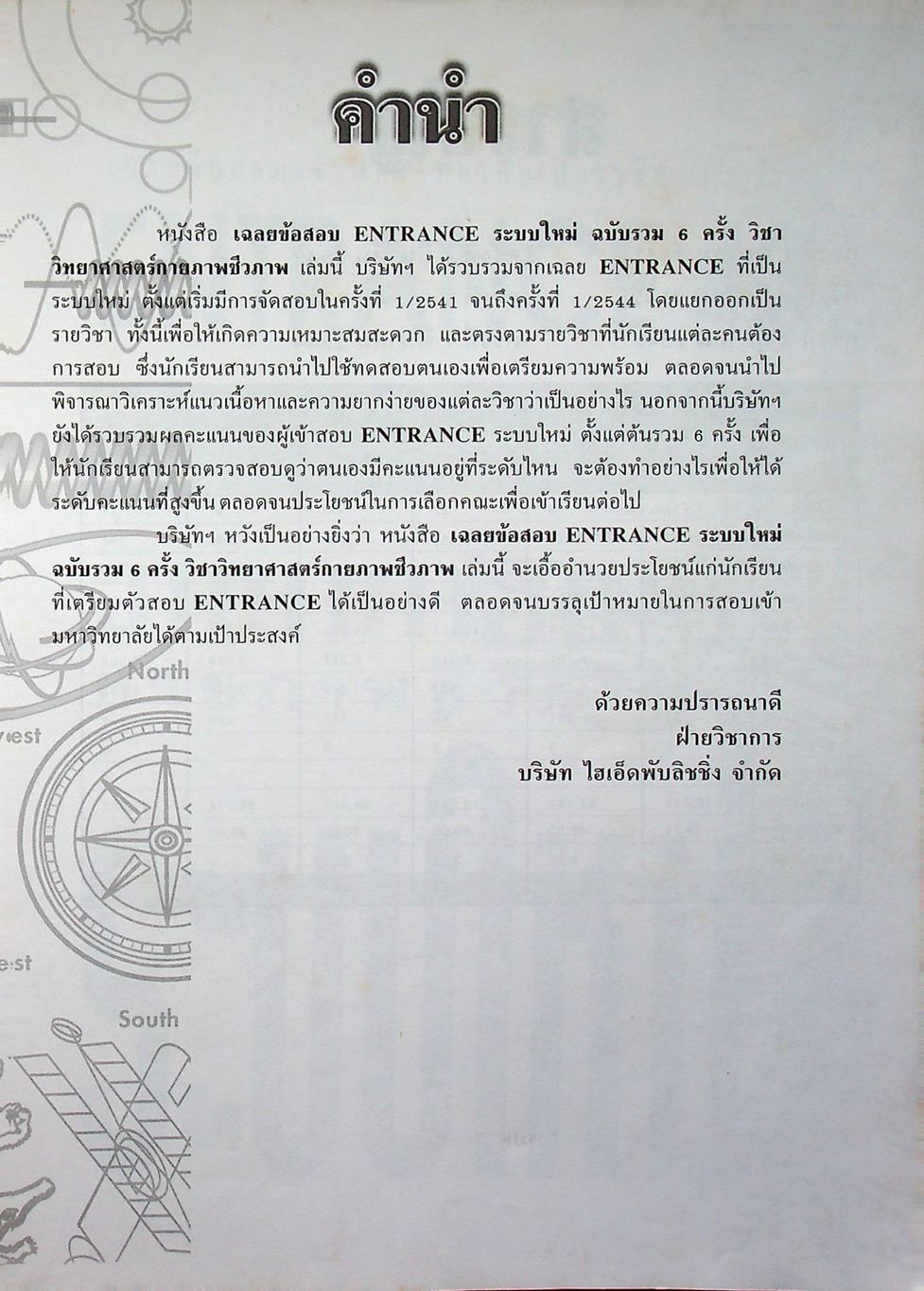 เฉลยข้อสอบเข้ามหาวิทยาลัย ENTRANCE ระบบใหม่ ฉบับรวม 6 ครั้ง วิทยาศาสตร์กายภาพชีวภาพ