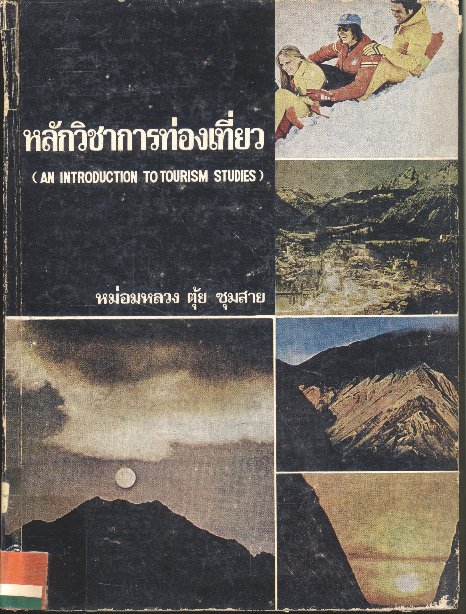 หลักวิชาการท่องเที่ยว โดย หม่อมหลวง ตุ้ย ชุมสาย