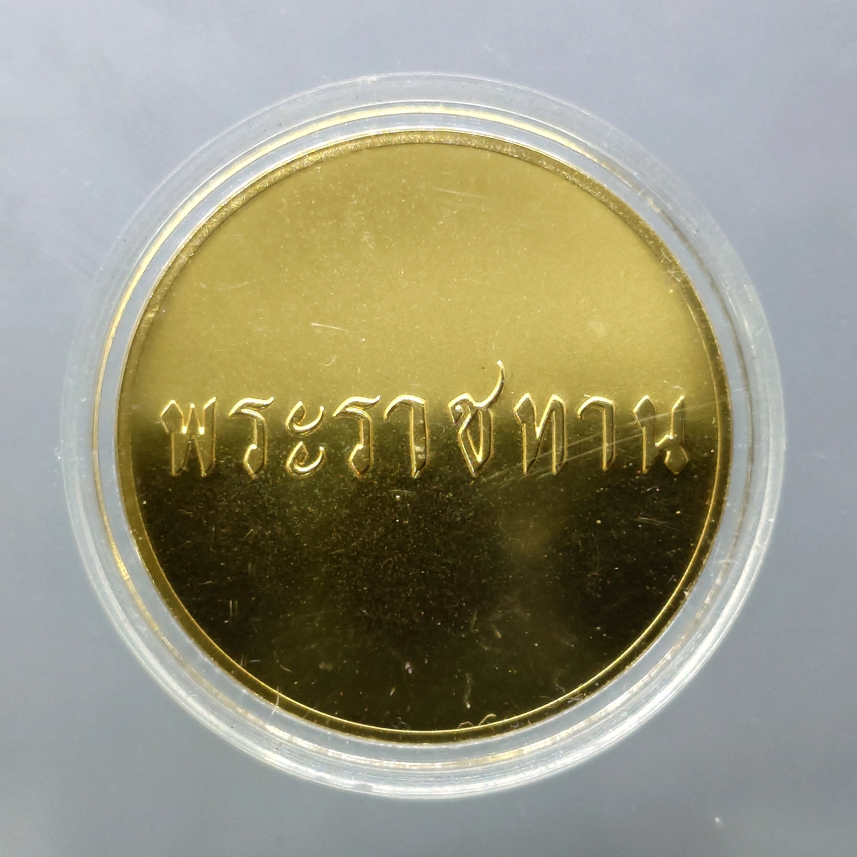 เหรียญที่ระลึกพระราชทาน ในหลวง ร.9 และพระราชินี เนื้อกะไหล่ทอง ขนาด 3 ซม. ทรงกลม (แจกเฉพาะข้าราชการ ใกล้ชิดพระองค์)