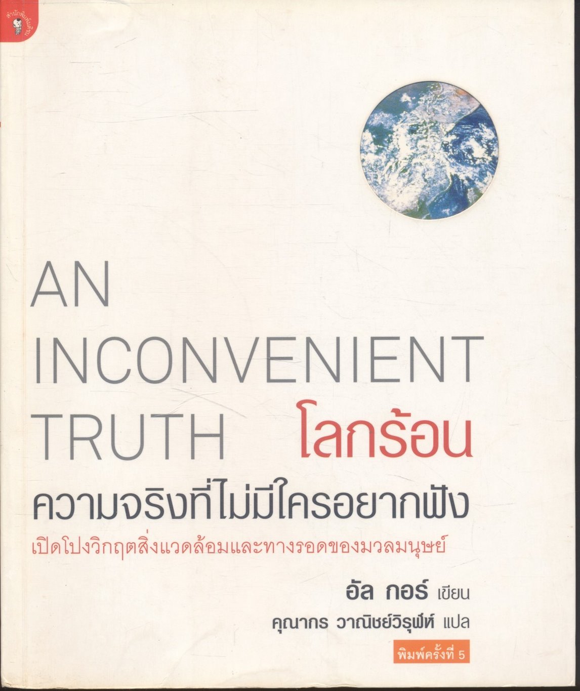 โลกร้อน ความจริงที่ไม่มีใครอยากฟัง AN INCONVENIENT TRUTH