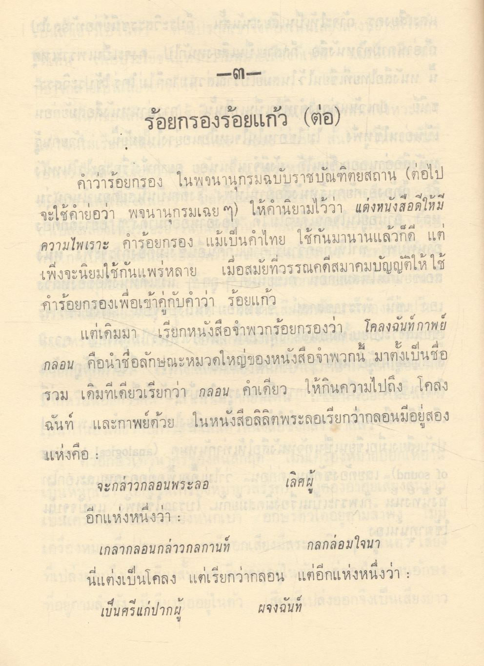 การศึกษาวรรณคดี แง่ วรรณศิลป์ ของ เสฐียรโกเศศ