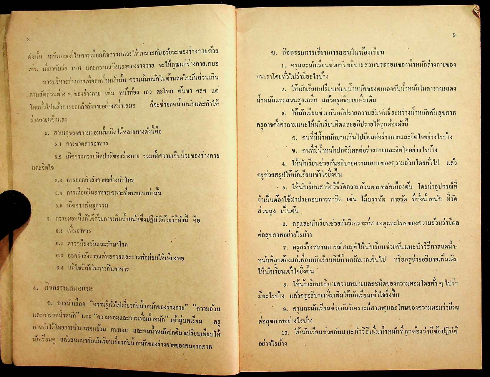 คู่มือครู สุขศึกษา รายวิชา พ 605 - พ 606 ชั้นมัธยมศึกษาปีที่ 6 (ม.6) ตามหลักสูตรมัธยมศึกษาตอนปลาย พุทธศักราช 2524