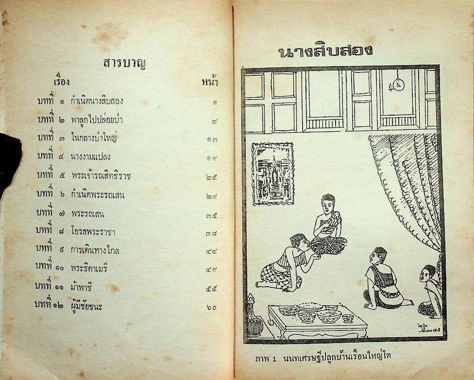 นางสิบสอง พระรถเมรี