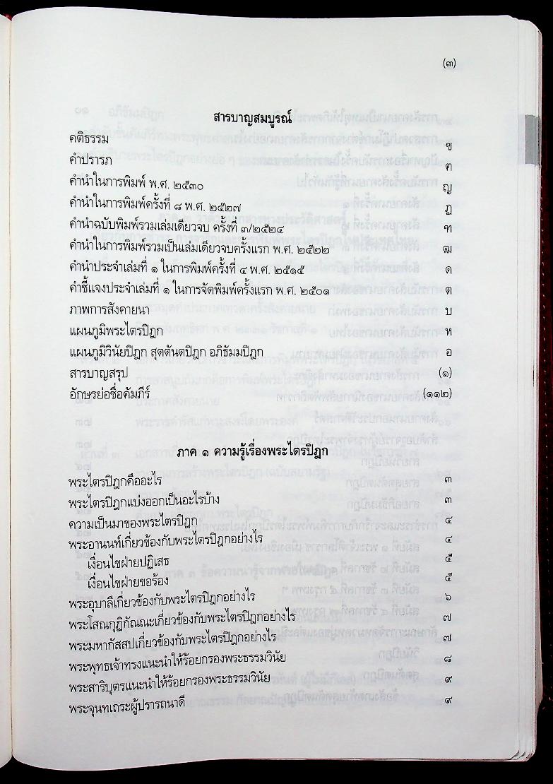พระไตรปิฎก ฉบับสำหรับประชาชน