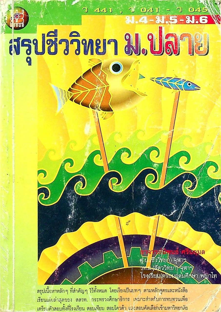 สรุปชีววิทยา ม.ปลาย ม.4-ม.5-ม.6 (ว 441, ว 041 - ว 045)