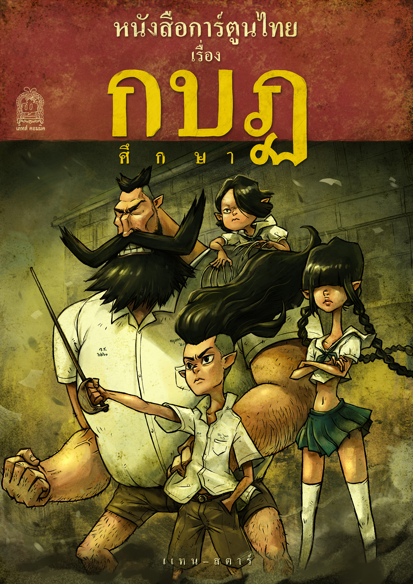 LET’S COMIC หนังสือการ์ตูนไทย เรื่อง กบฏ ศึกษา