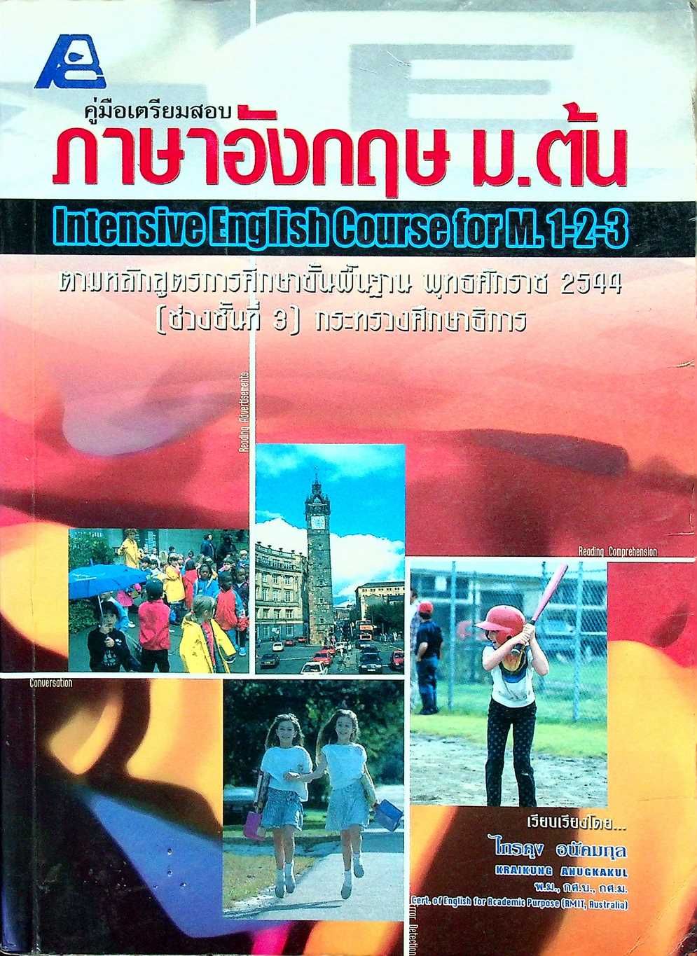 คู่มือเตรียมสอบ ภาษาอังกฤษ ม.ต้น Intensive English Course for M.1-2-3 ช่วงชั้นที่ 3