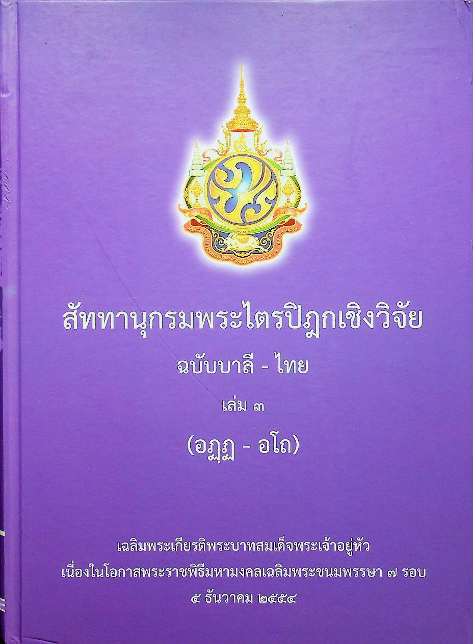 สัททานุกรมพระไตรปิฎกเชิงวิจัย ฉบับบาลี - ไทย เล่ม ๓ (อฏฺฏ - อโถ)