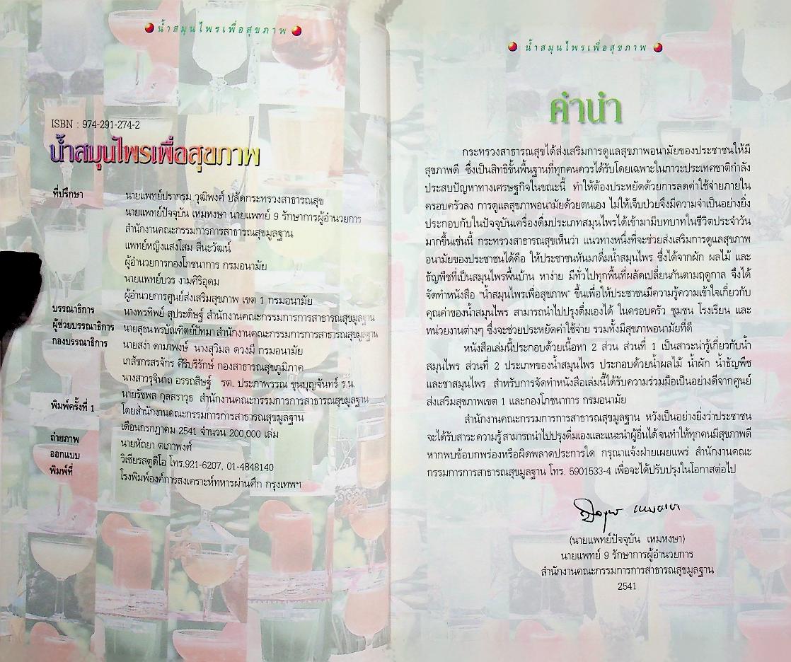 น้ำสมุนไพรเพื่อสุขภาพ