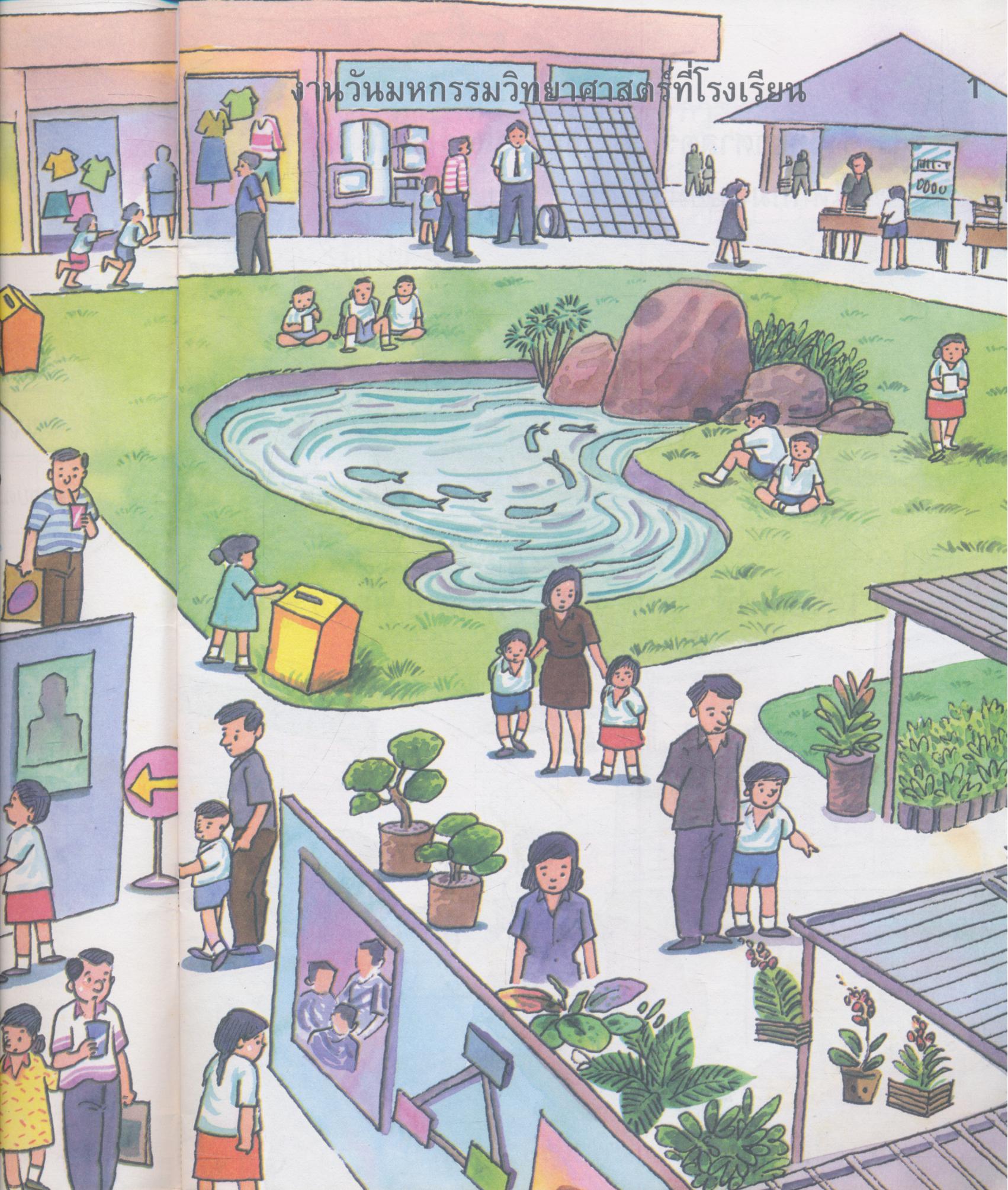 วิทยาศาสตร์น่ารู้