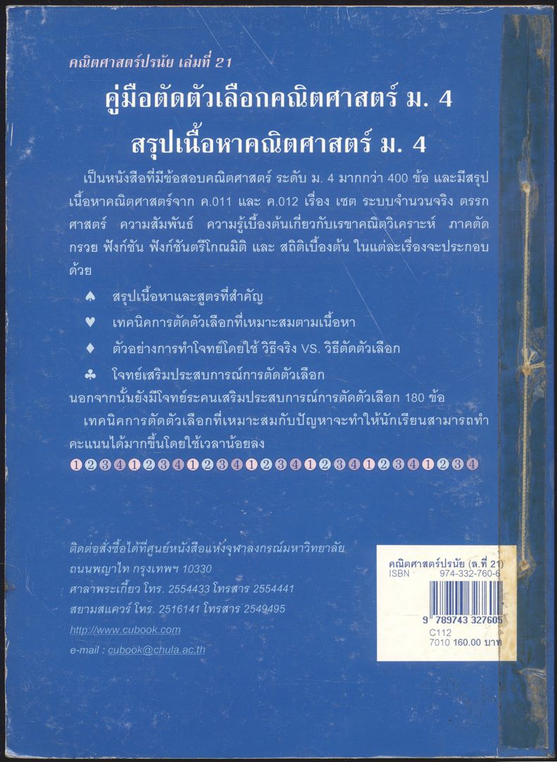 คู่มือตัดตัวเลือก คณิตศาสตร์ ม.4 สรุปเนื้อหาคณิตศาสตร์ม.4