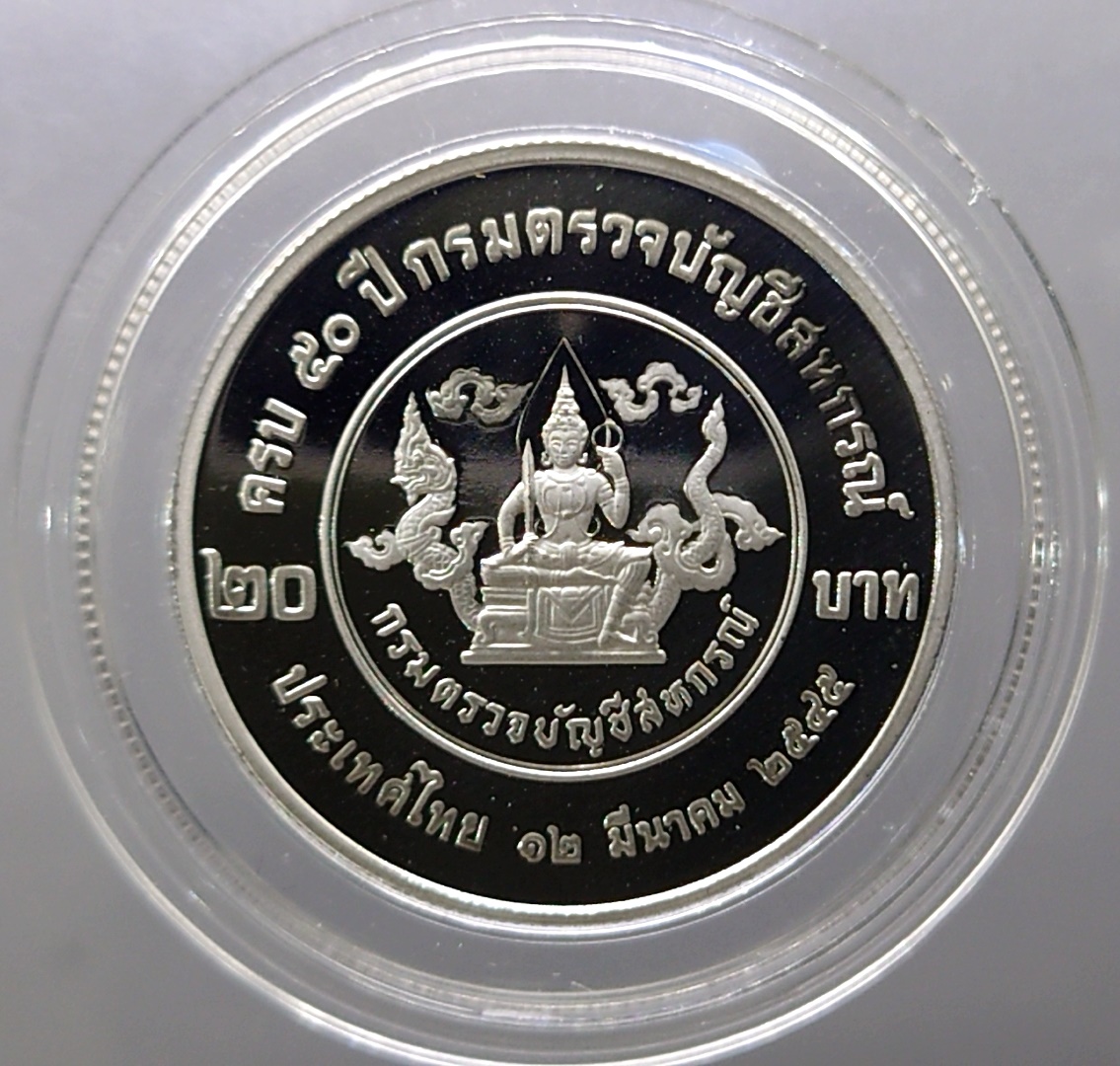 เหรียญ 20 บาท 50 ปี กรมตรวจบัญชีสหกรณ์ นิเกิลขัดเงา (ตัวติด) 2545