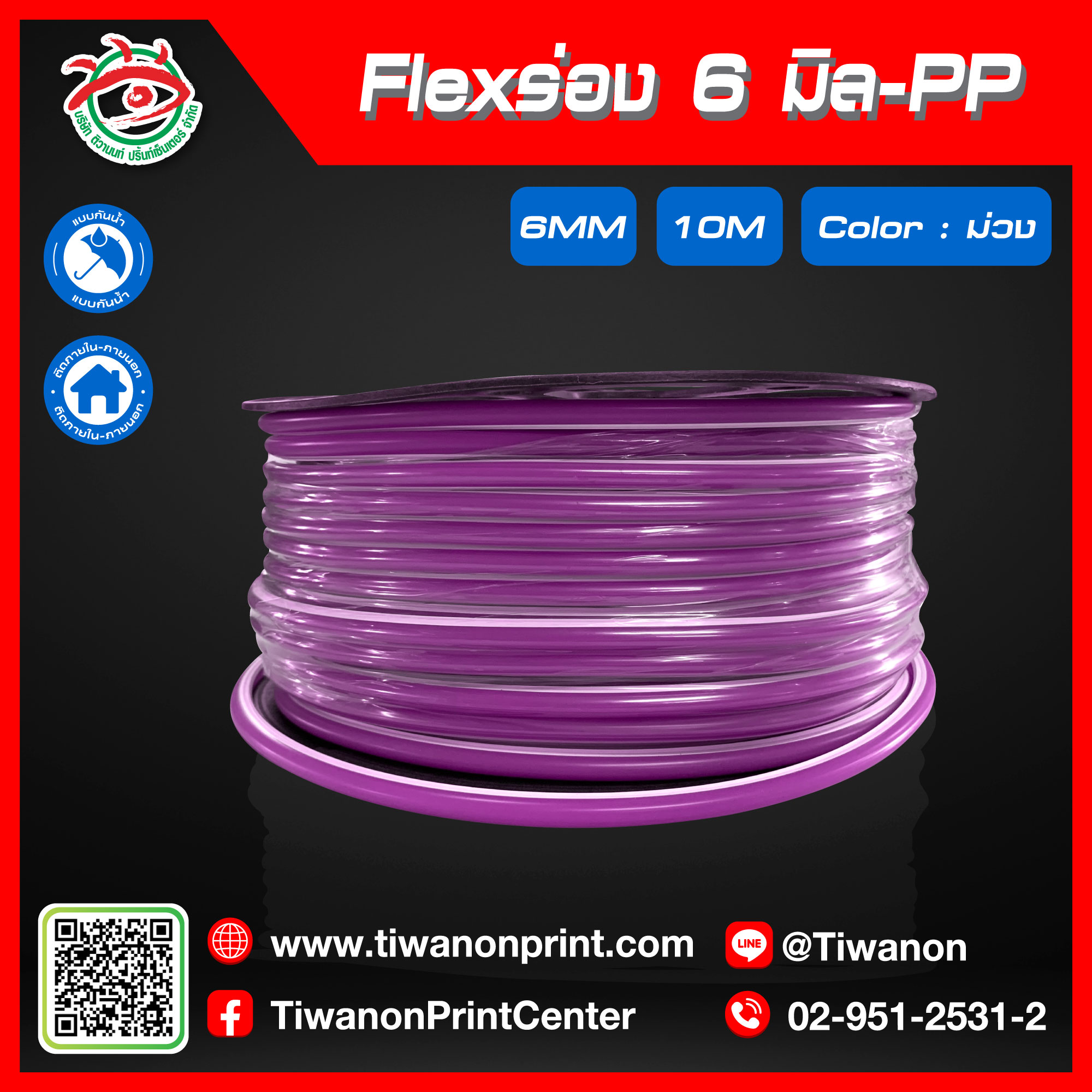 Flexร่อง6มิล-PP สีม่วง