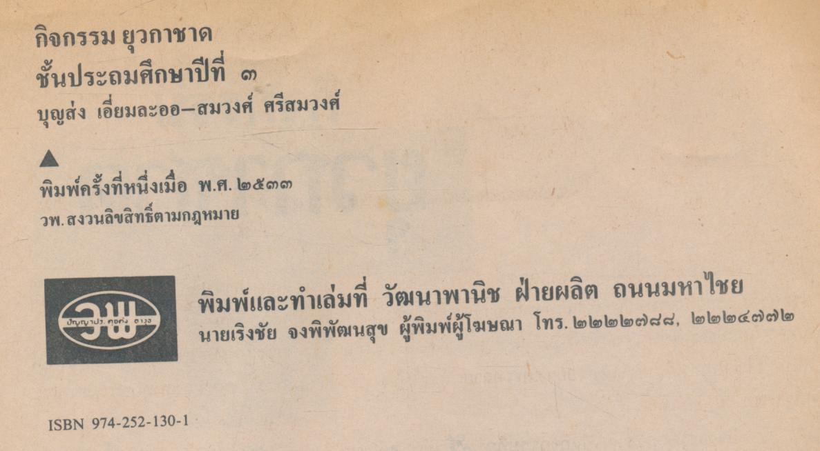 กิจกรรมยุวกาชาด ระดับประถมศึกษา ชั้นประถมศึกษาปีที่ ๓ หลักสูตรใหม่ 2533