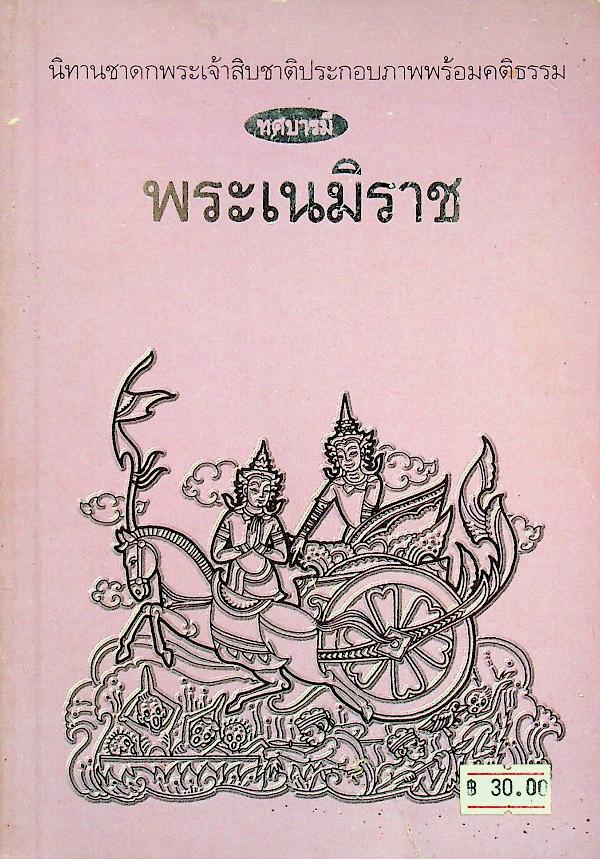 นิทานชาดกพระเจ้าสิบชาติประกอบภาพพร้อมคติธรรม ทศบารมี พระเนมิราช