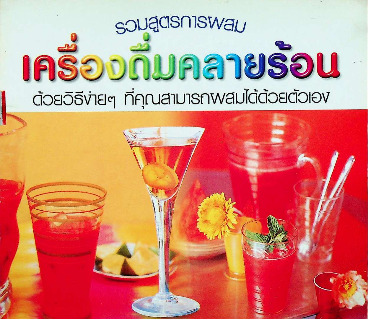 รวมสูตรการผสม เครื่องดื่มคลายร้อน ด้วยวิธีง่ายๆ