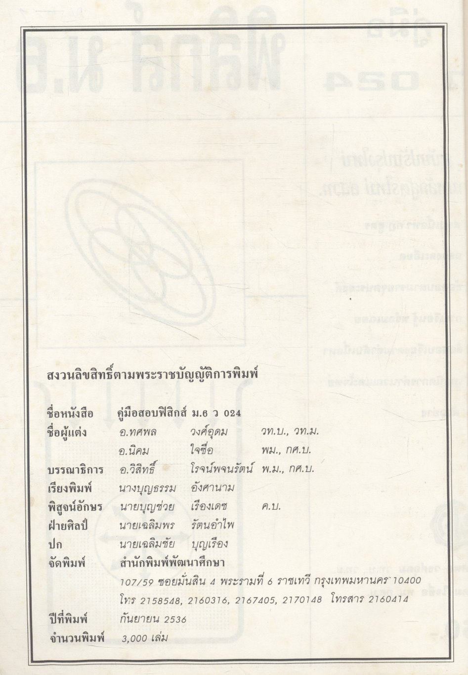 ฟิสิกส์ ม.6 เล่ม 5 ว 024 ฉบับสมบูรณ์