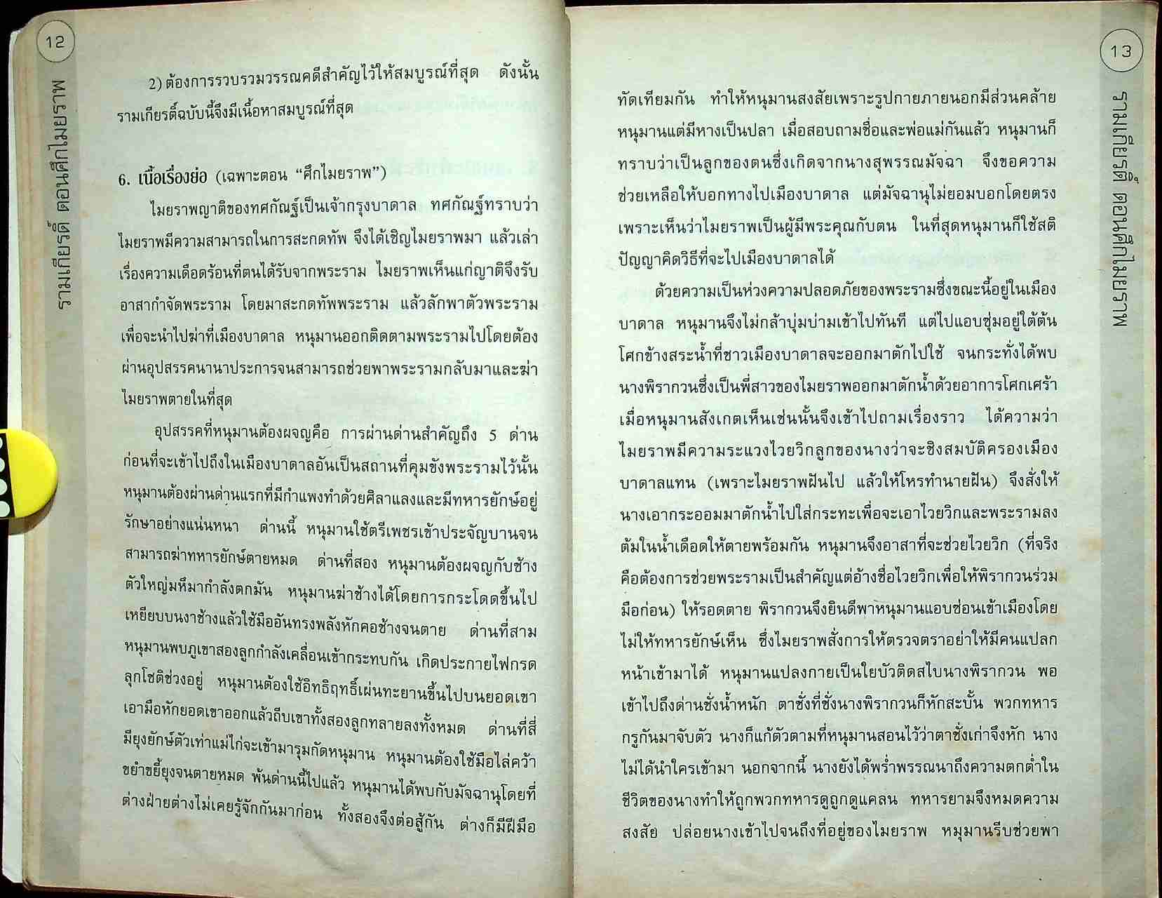 คู่มือภาษาไทย ท 102 ม.1 ภาคเรียนที่ 2