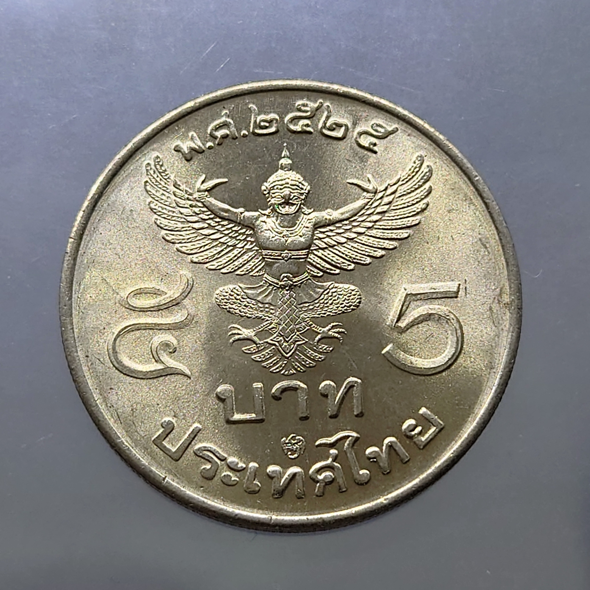 เหรียญ 5 บาท ครุฑตรง ปี พ.ศ.2525 ไม่ผ่านใช้ (โคท ปี 29)