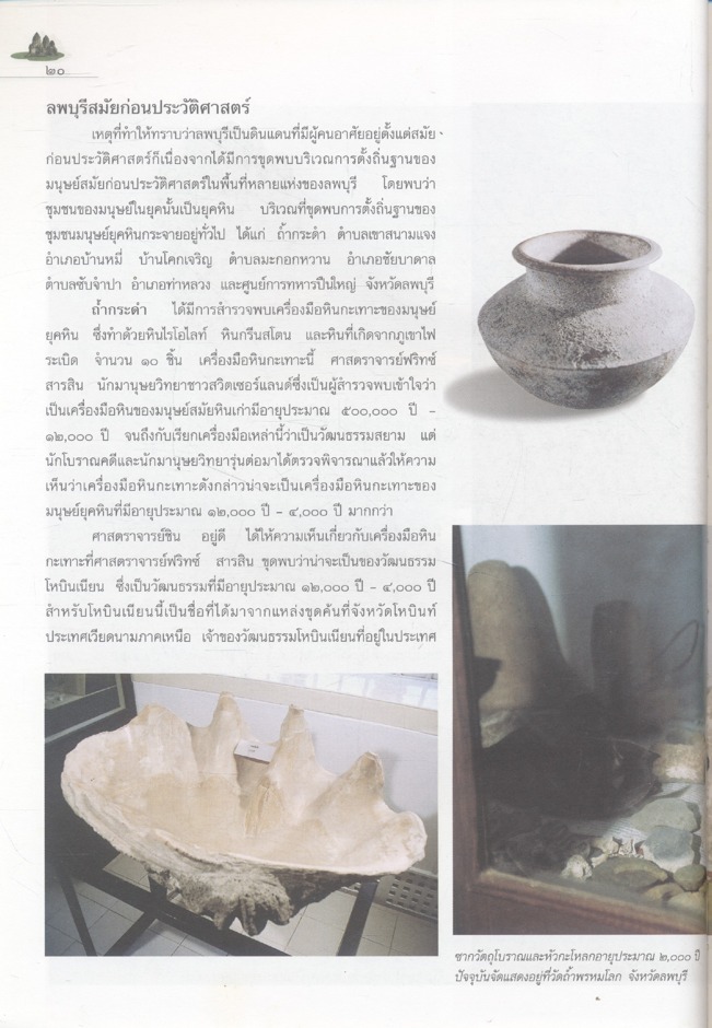 ลพบุรี : ธานีแห่งอารยธรรม หนังสืออ่านเพิ่มเติมสังคมศึกษา ระดับประถมศึกษาและมัธยมศึกษา