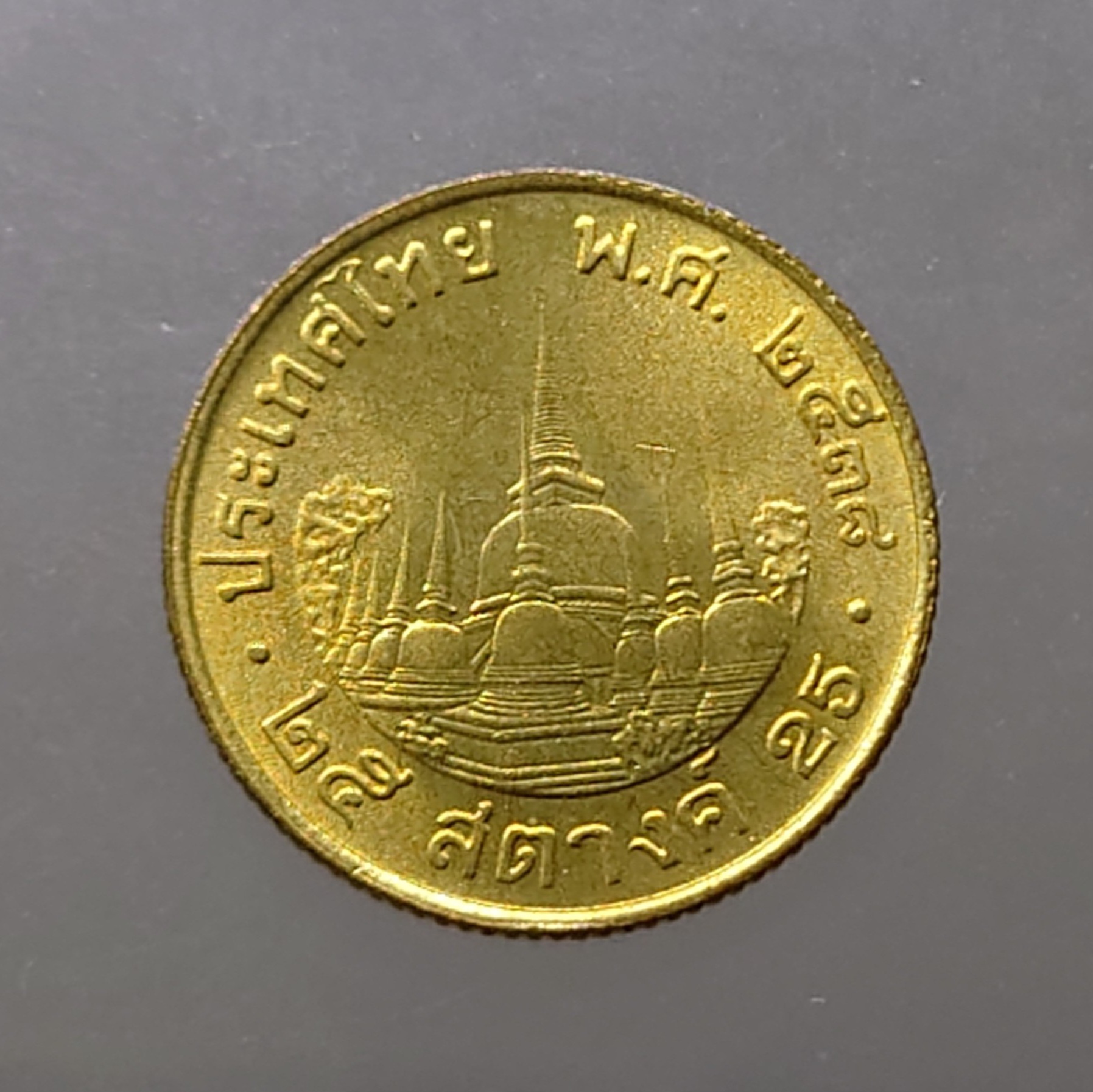 เหรียญ 25 สตางค์ หมุนเวียน ปี พ.ศ.2538 ไม่ผ่านใช้ UNC (ตัวติดอันดับ6)