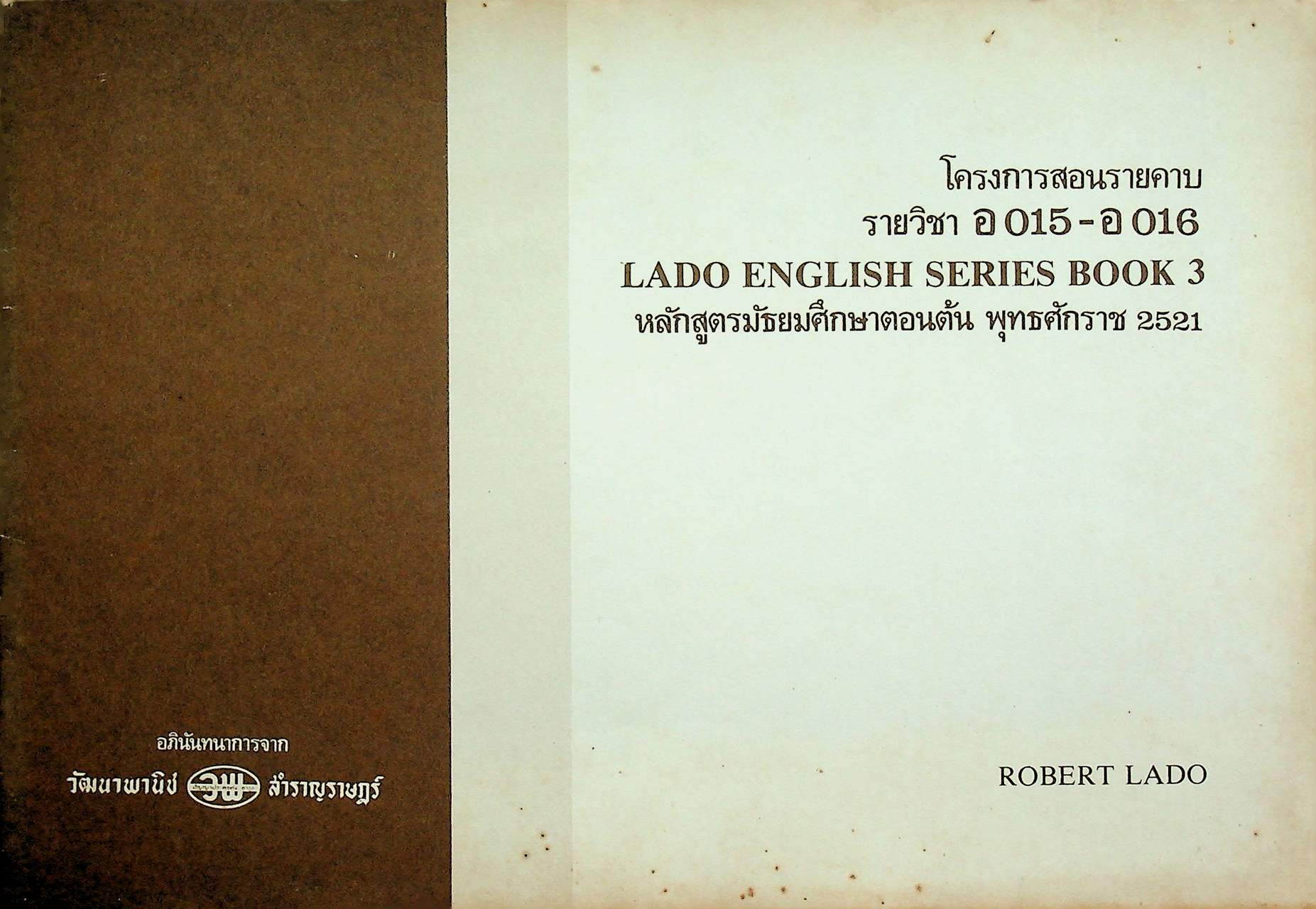โครงการสอนรายคาบ รายวิชา อ 015 - อ 016 LADO ENGLISH SERIES BOOK 3 หลักสูตรมัธยมศึกษาตอนต้น พ.ศ. 2521
