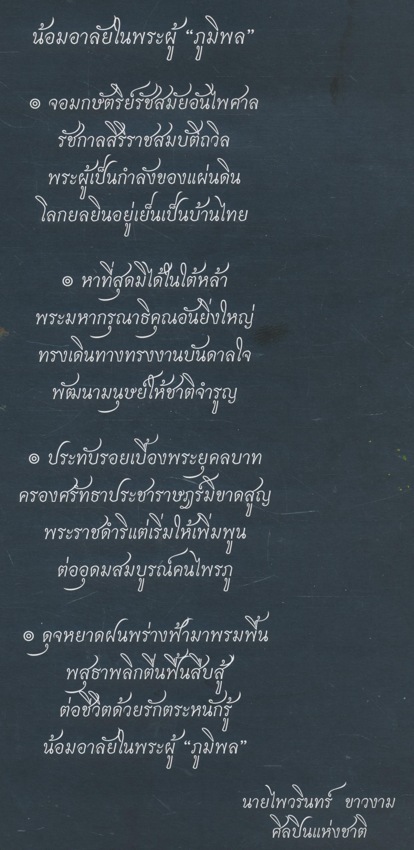 ดุจหยาดฝนจากฟ้า ธ สถิตในดวงใจไทยนิรันดร์