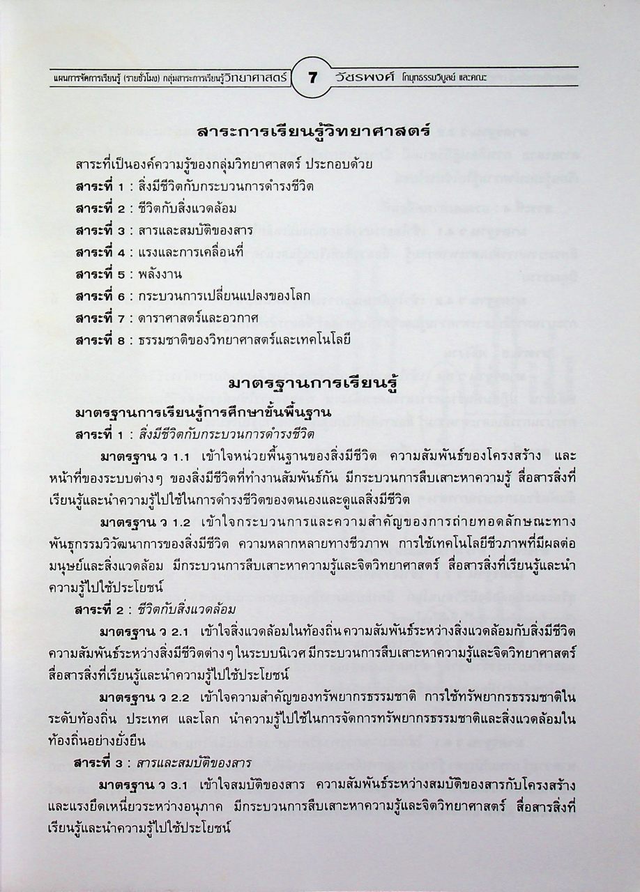 แผนการจัดการเรียนรู้ (รายชั่วโมง) กลุ่มสาระการเรียนรู้ วิทยาศาสตร์ ชั้นมัธยมศึกษาปีที่ ๑ ภาคเรียนที่ ๒